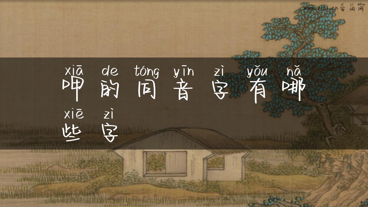 呷的同音字有哪些字