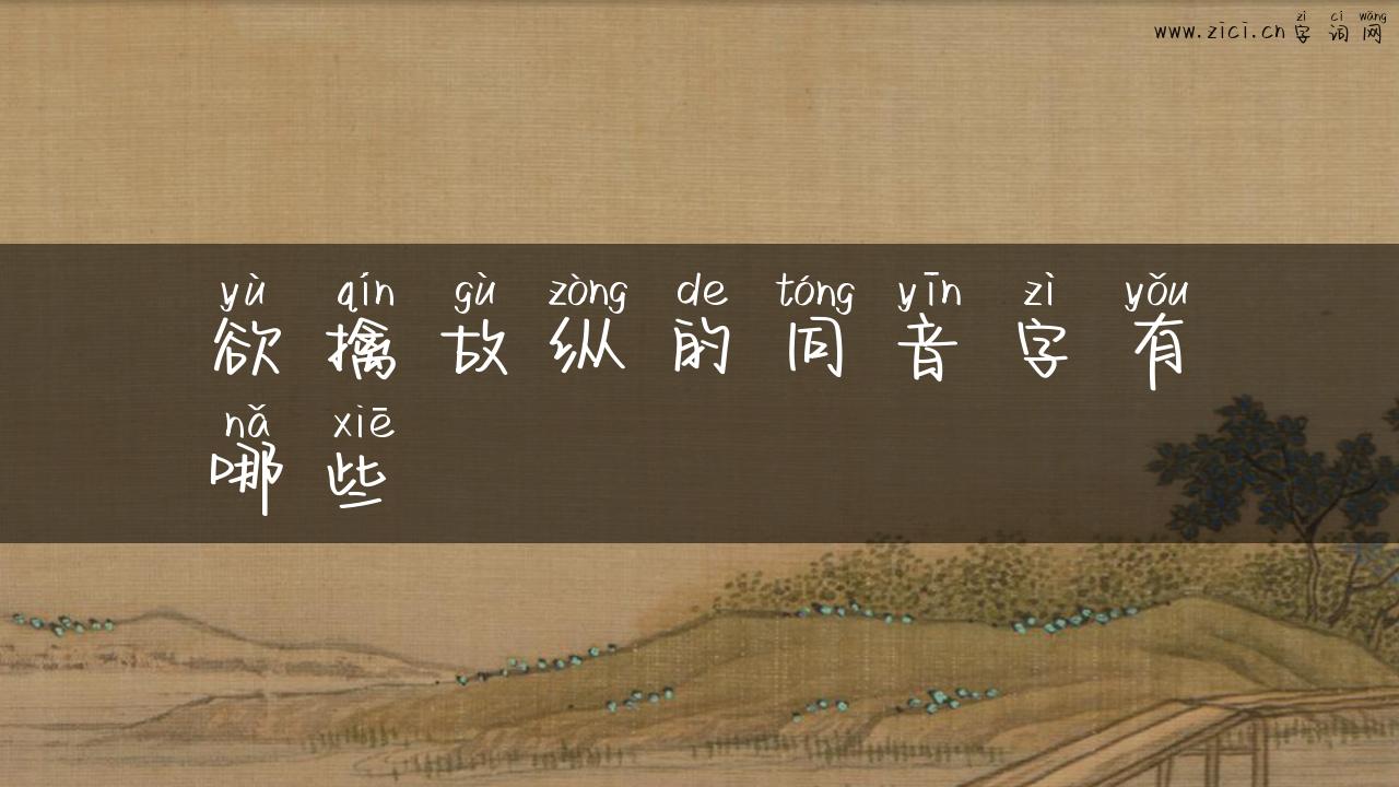 欲擒故纵的同音字有哪些