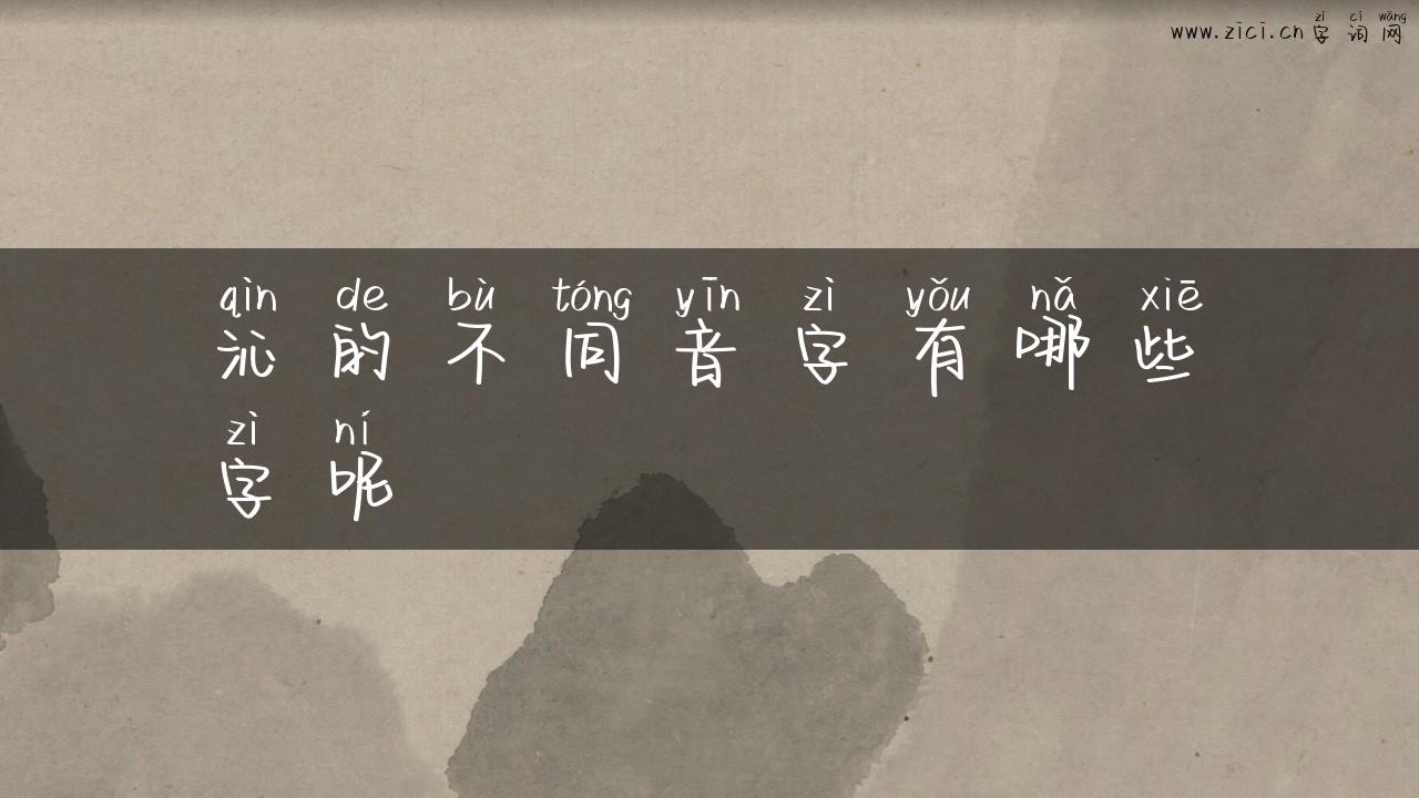 沁的不同音字有哪些字呢