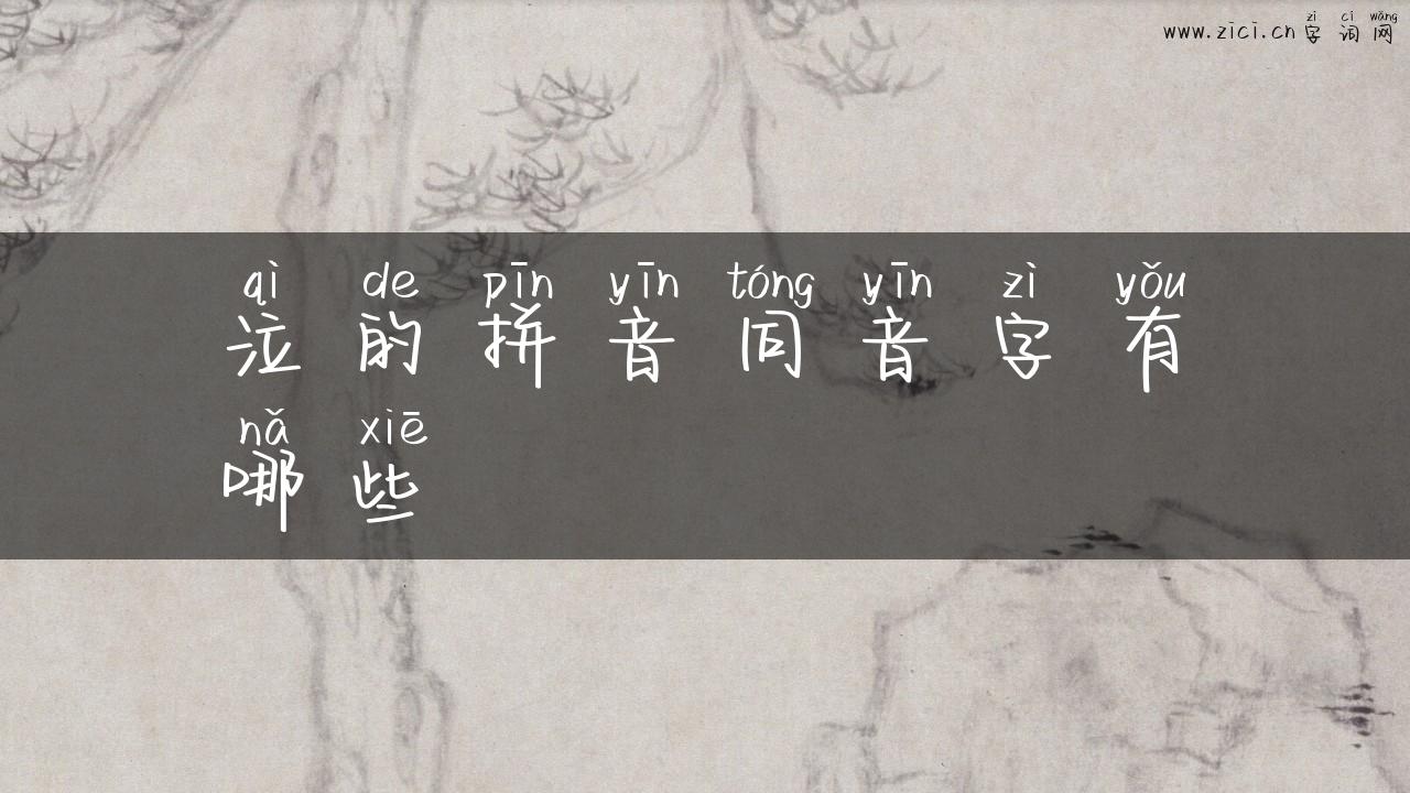 泣的拼音同音字有哪些
