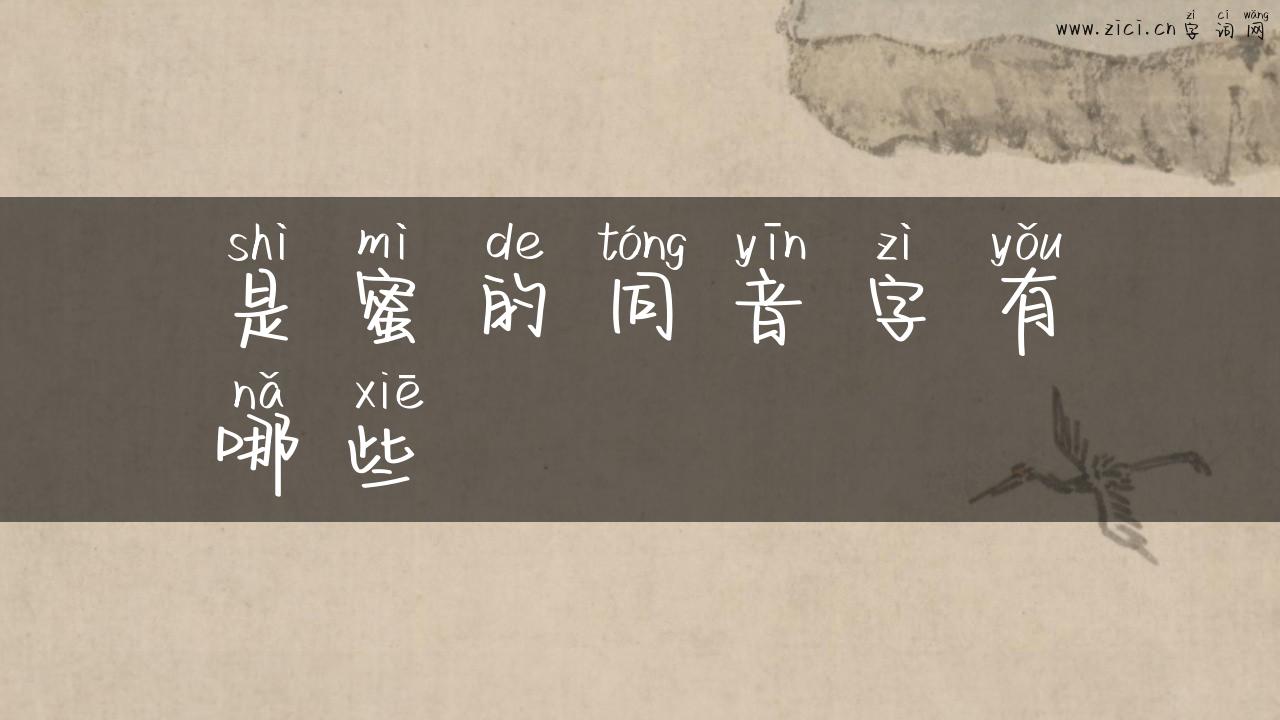 是蜜的同音字有哪些