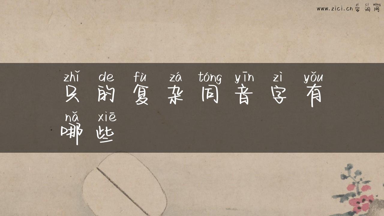 只的复杂同音字有哪些