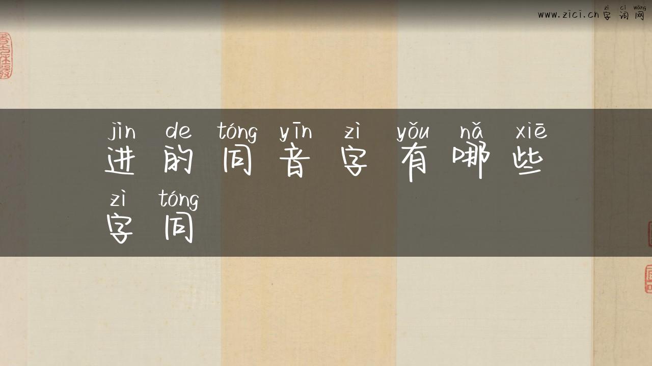 进的同音字有哪些字同