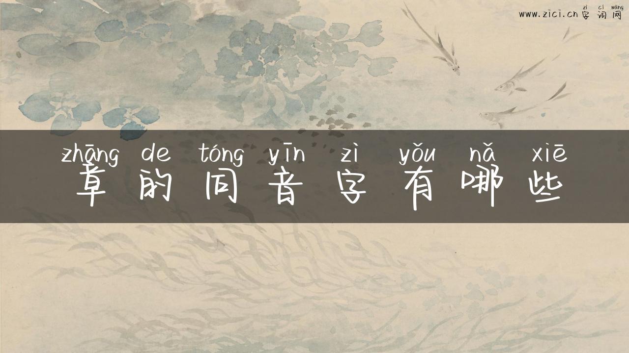 章的同音字有哪些