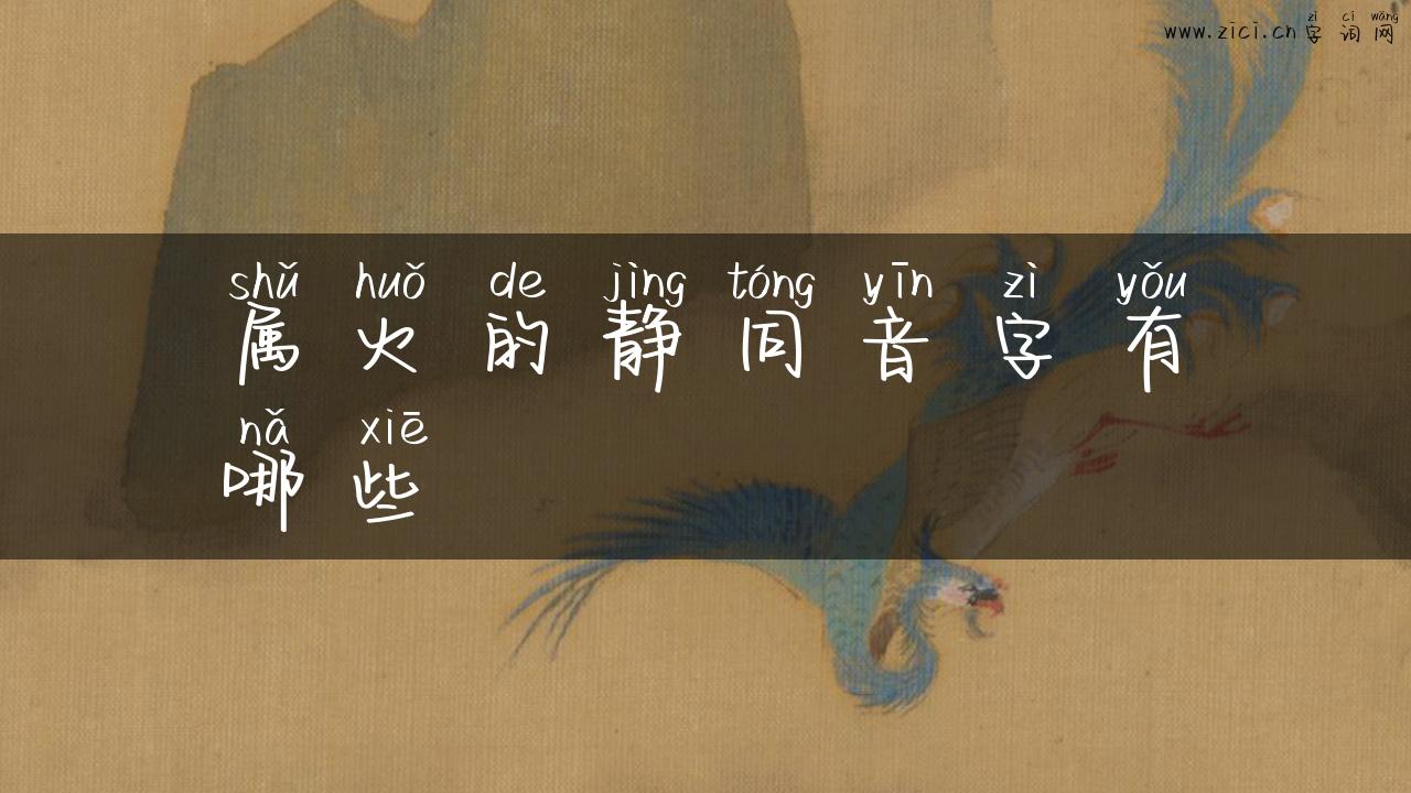 属火的静同音字有哪些