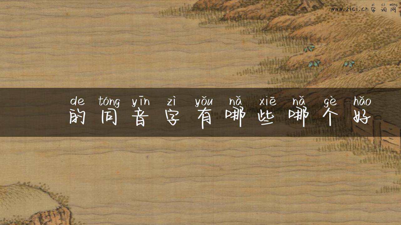 啍的同音字有哪些哪个好