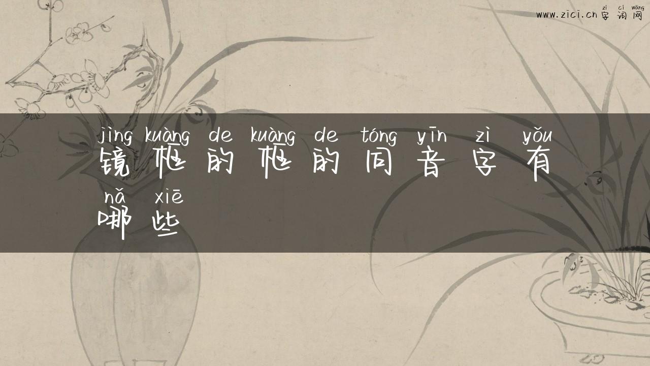 镜框的框的同音字有哪些