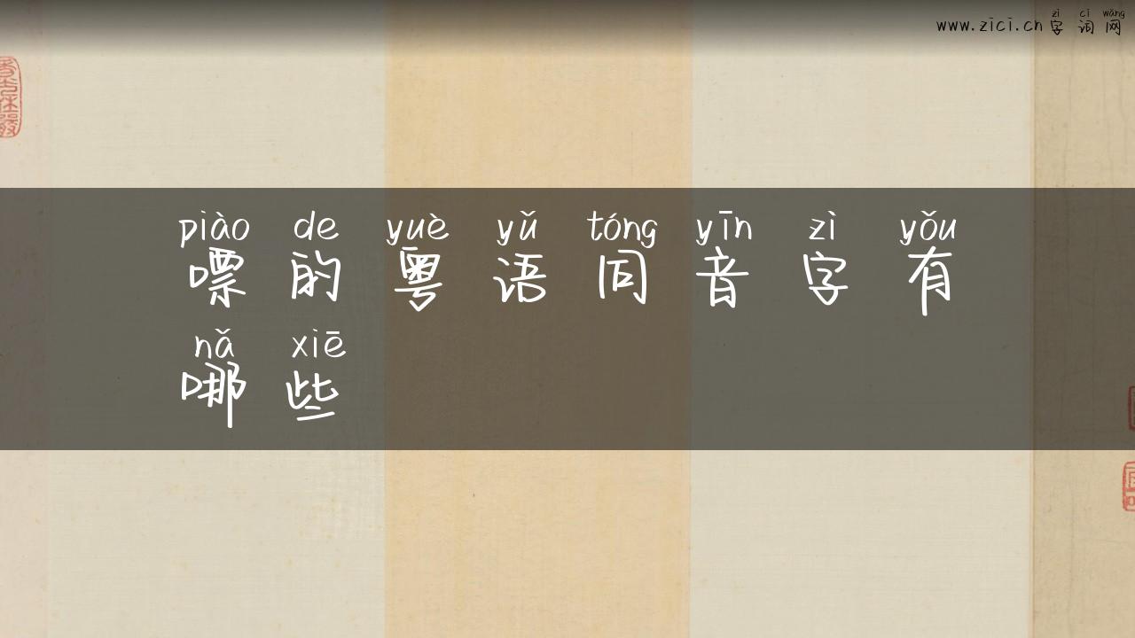 嘌的粤语同音字有哪些