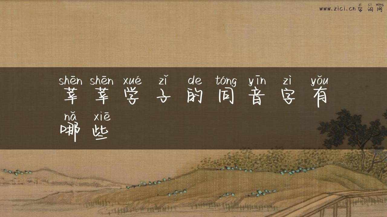 莘莘学子的同音字有哪些