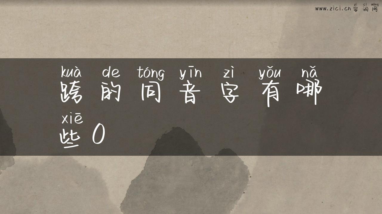 跨的同音字有哪些0