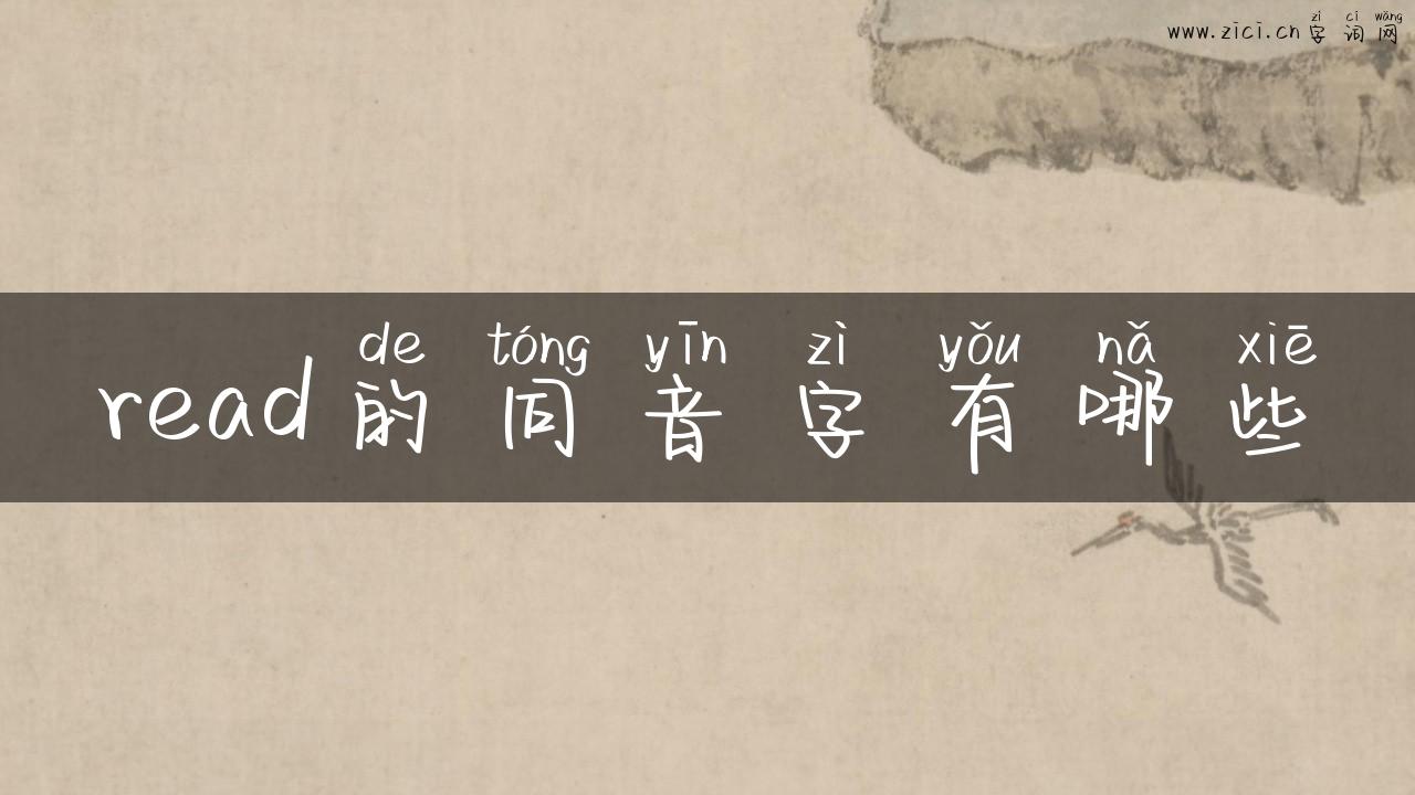 read的同音字有哪些