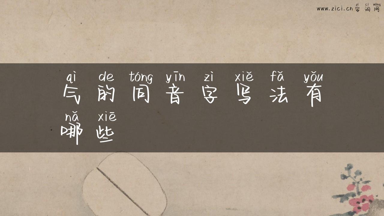 气的同音字写法有哪些