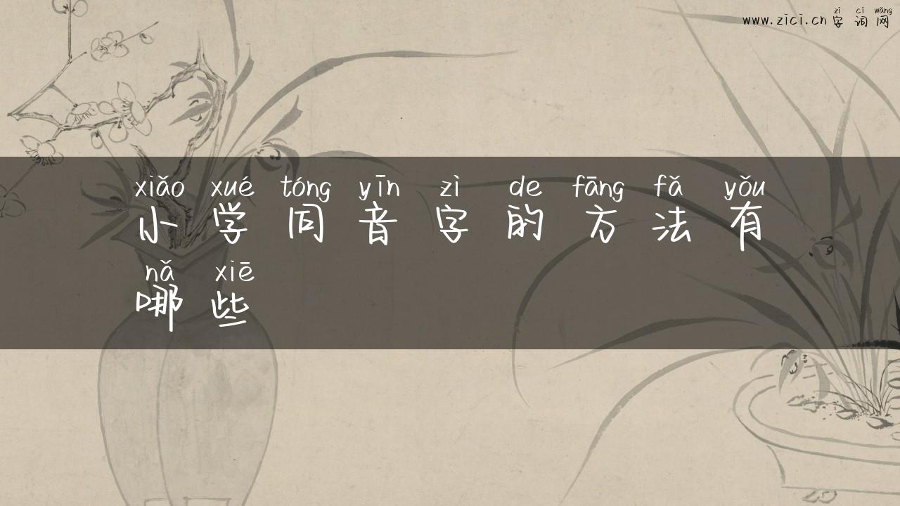 小学同音字的方法有哪些