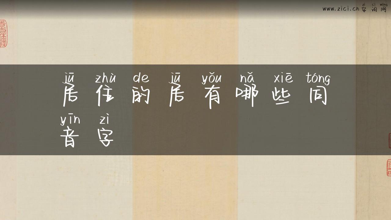居住的居有哪些同音字