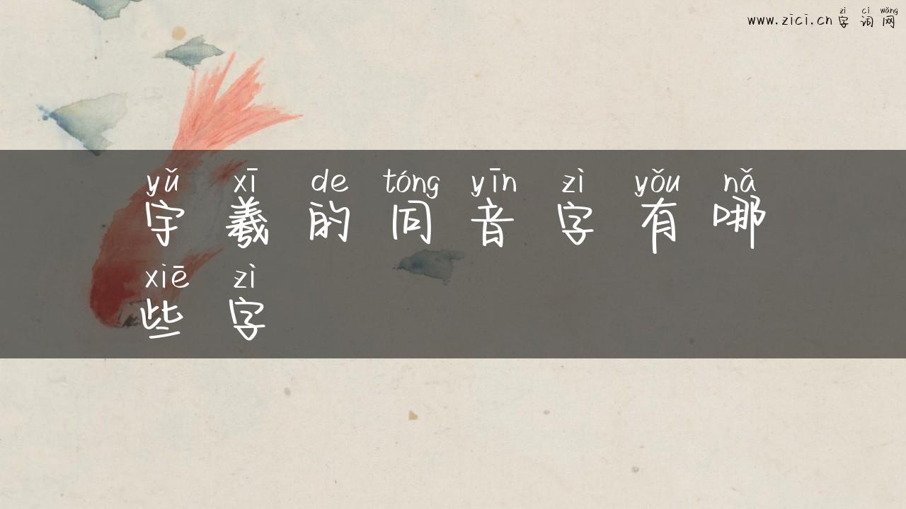 宇羲的同音字有哪些字