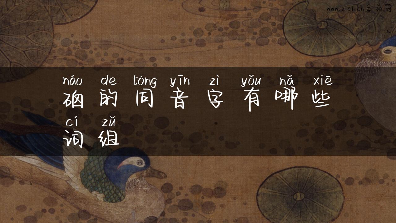 硇的同音字有哪些词组