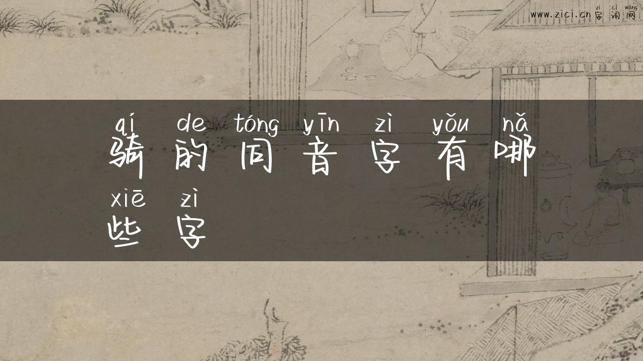 骑的同音字有哪些字
