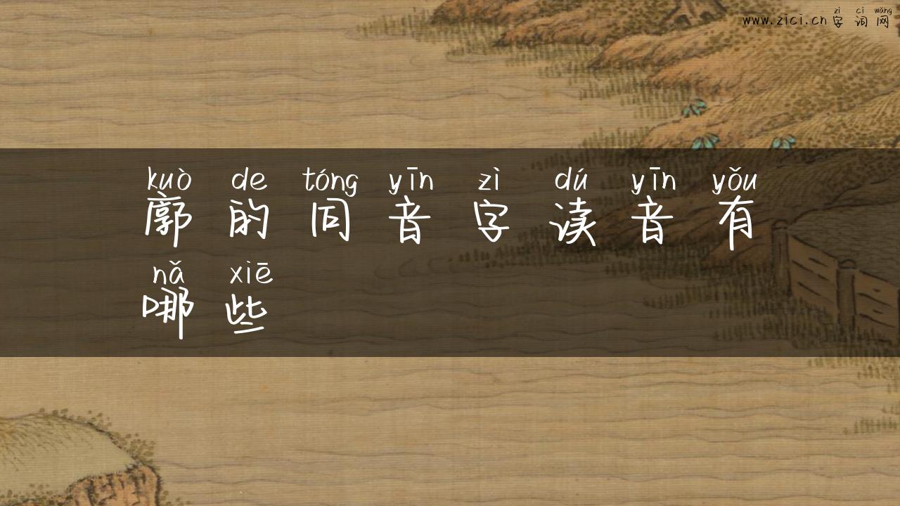 廓的同音字读音有哪些