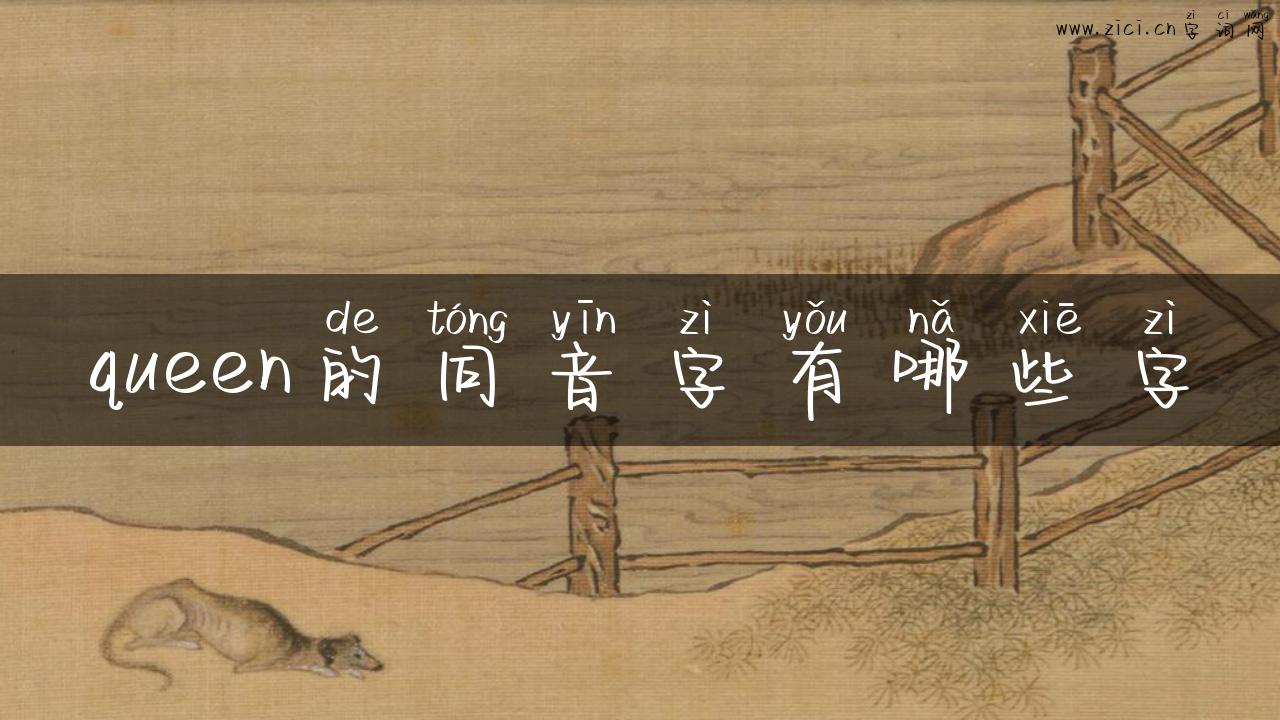 queen的同音字有哪些字