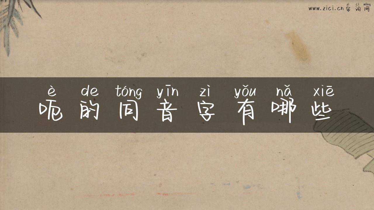 呃的同音字有哪些