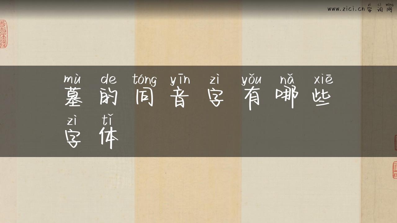 墓的同音字有哪些字体