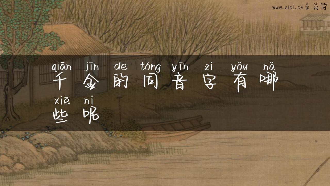 千金的同音字有哪些呢