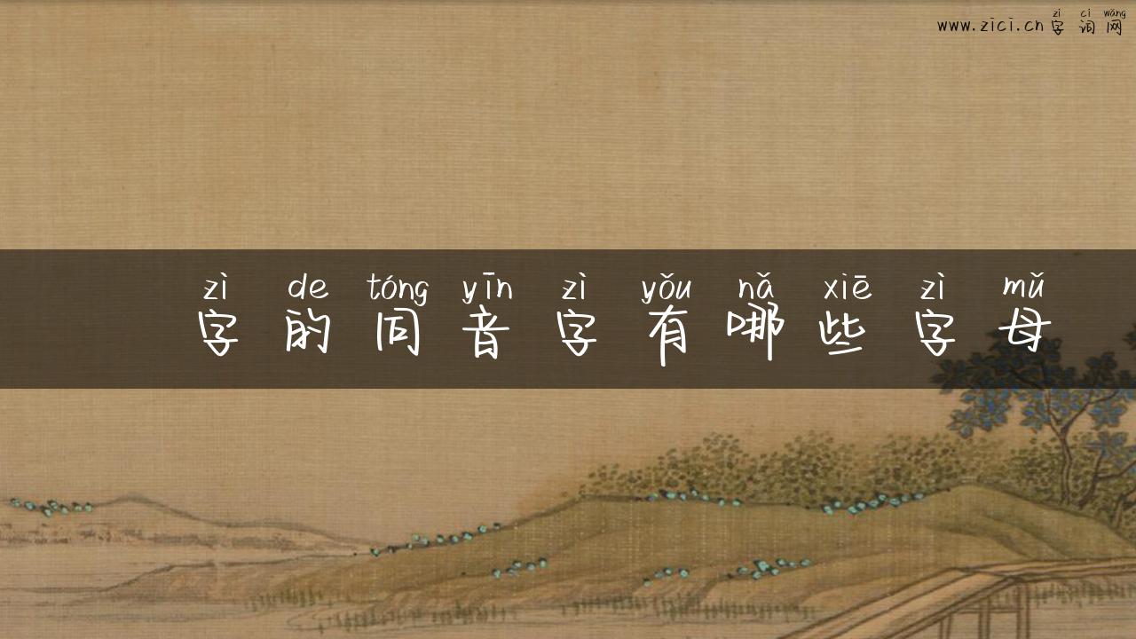 姫字的同音字有哪些字母