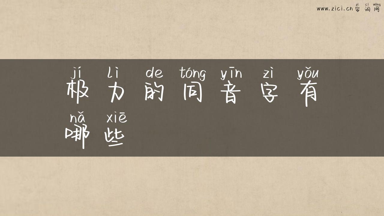 极力的同音字有哪些