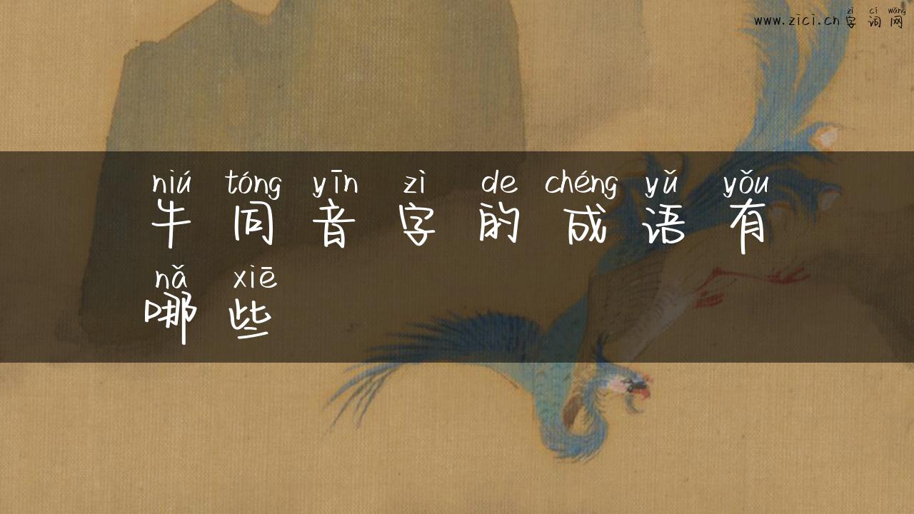 牛同音字的成语有哪些