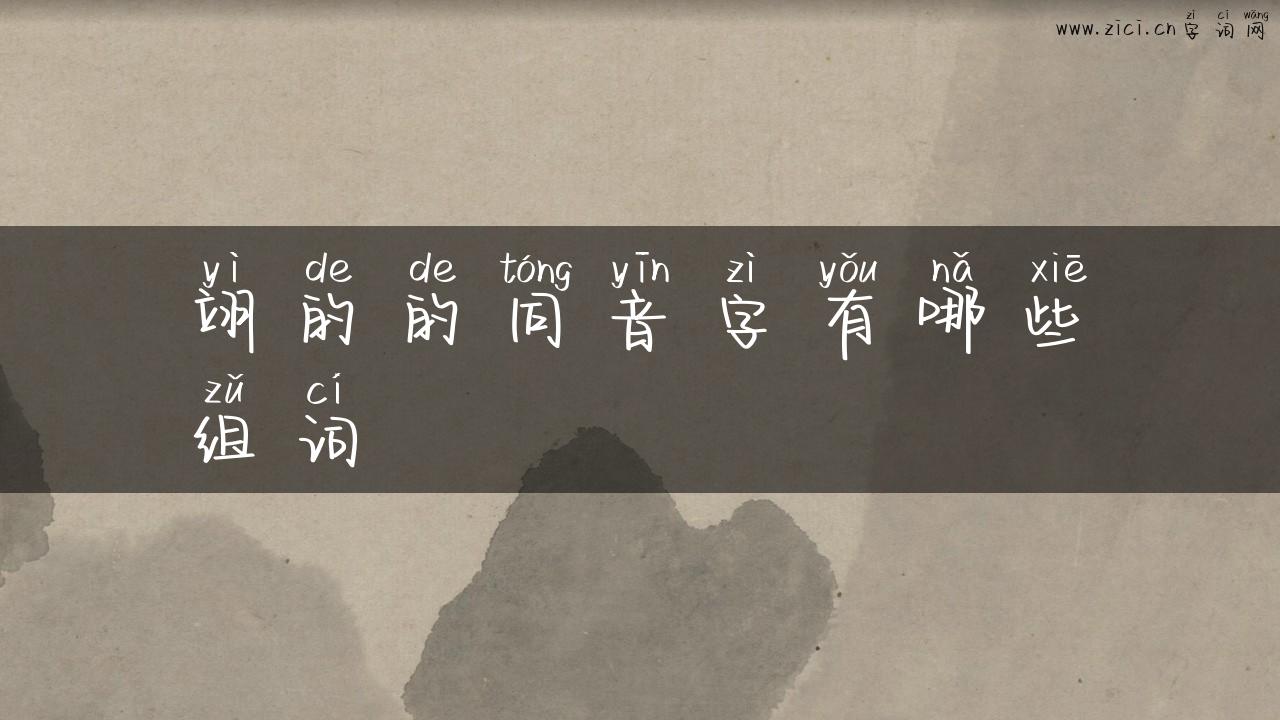 翊的的同音字有哪些组词