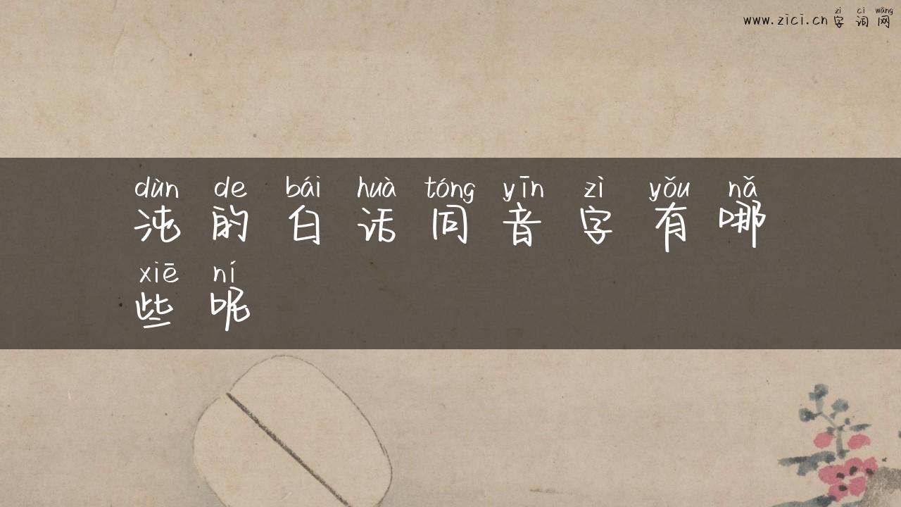 沌的白话同音字有哪些呢