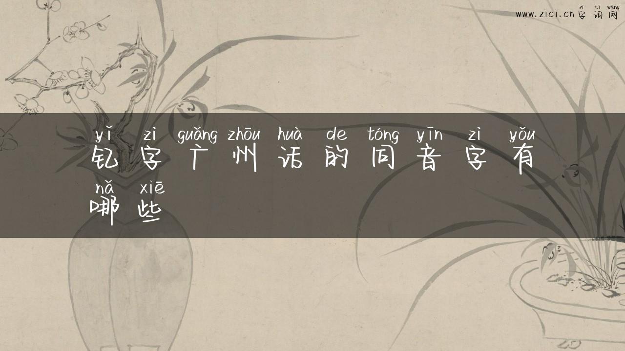 钇字广州话的同音字有哪些