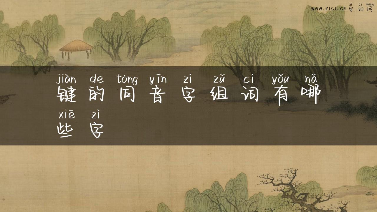 键的同音字组词有哪些字