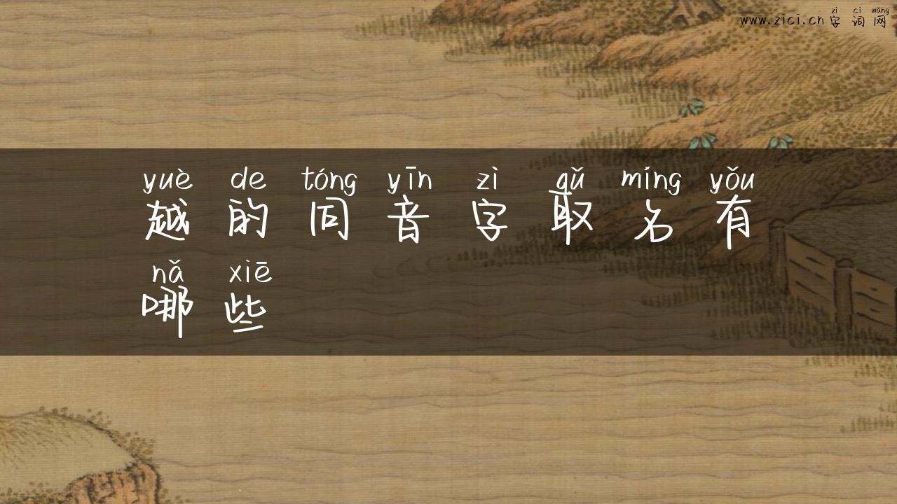 越的同音字取名有哪些