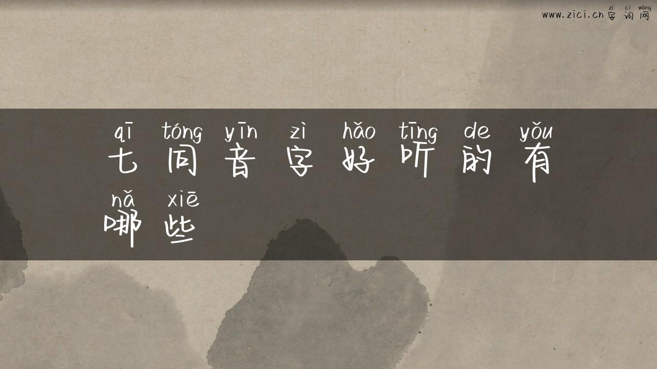 七同音字好听的有哪些