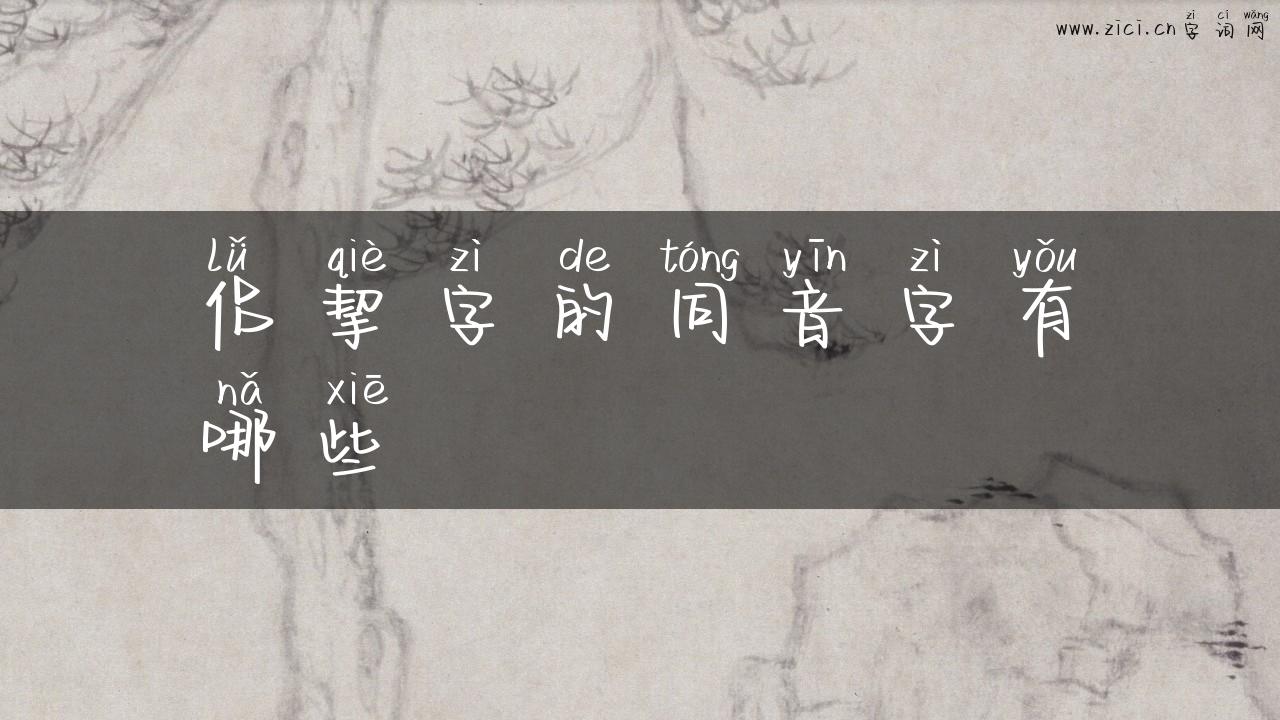 侣挈字的同音字有哪些