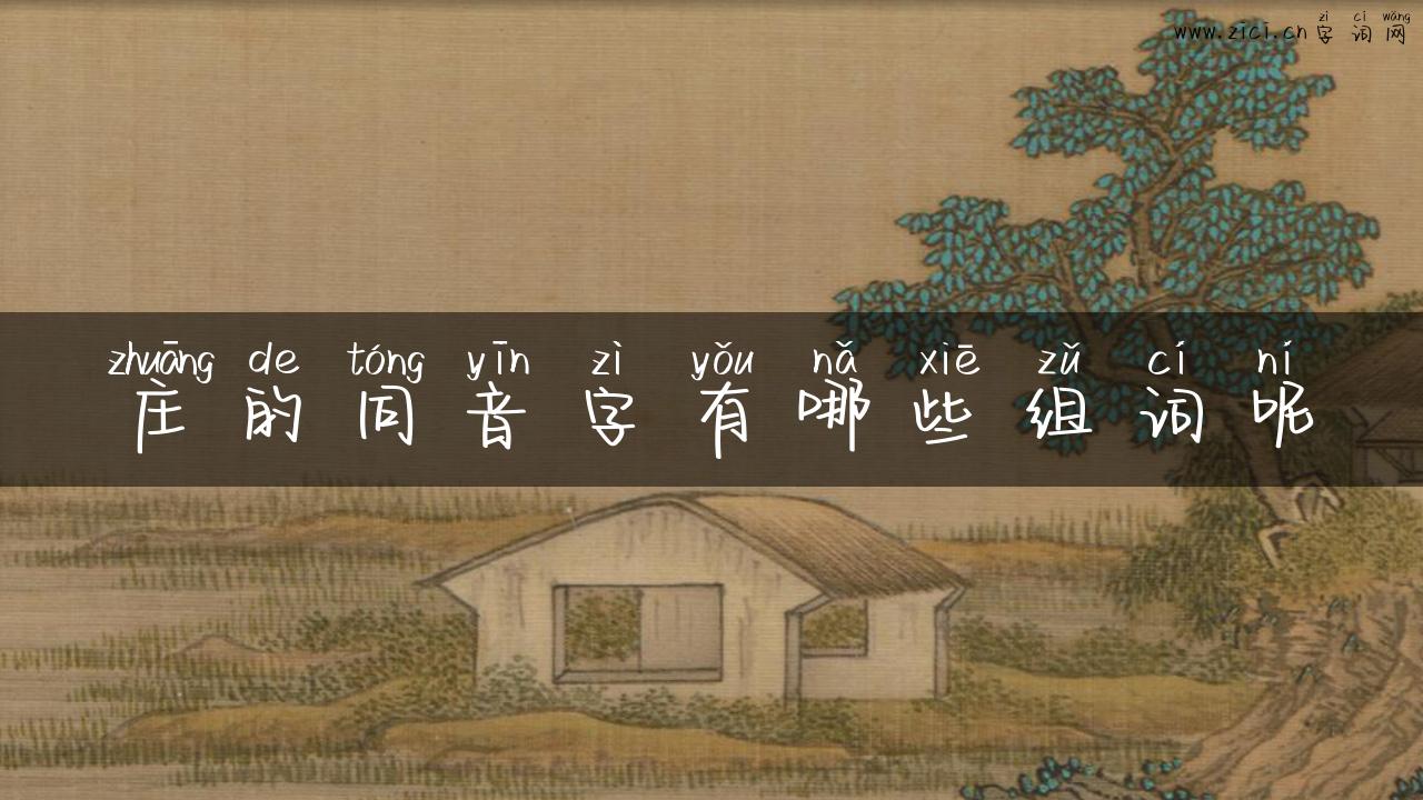 庄的同音字有哪些组词呢