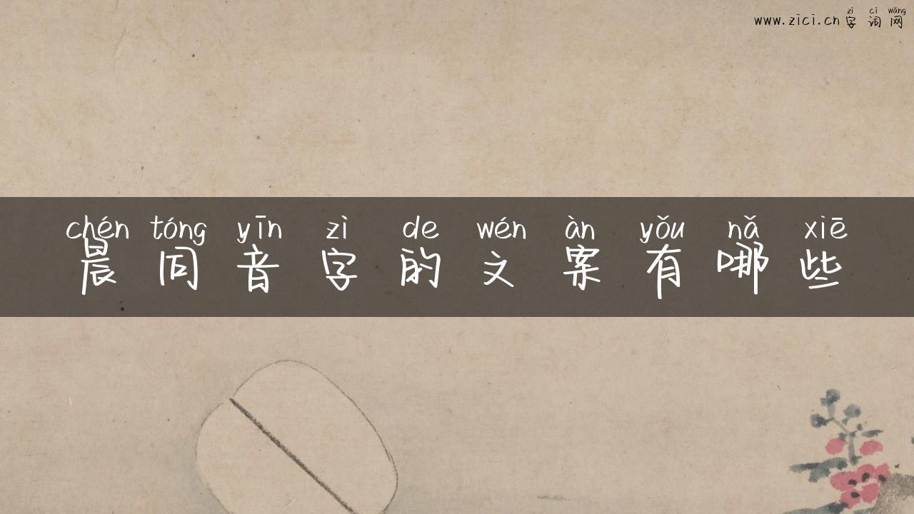 晨同音字的文案有哪些