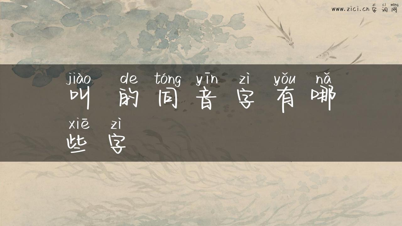 叫 的同音字有哪些字