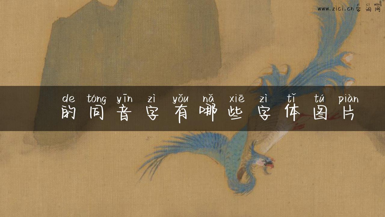 榏的同音字有哪些字体图片