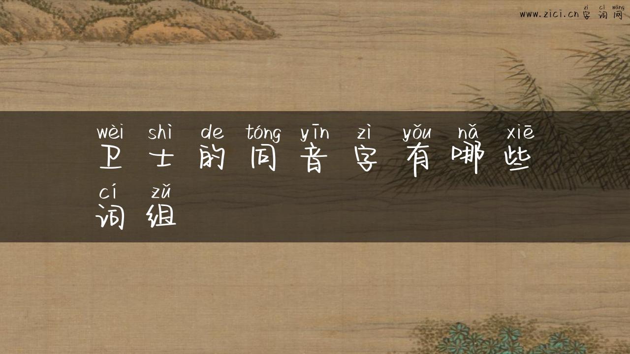 卫士的同音字有哪些词组