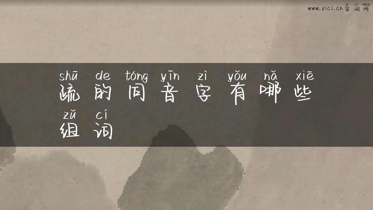 疏的同音字有哪些组词