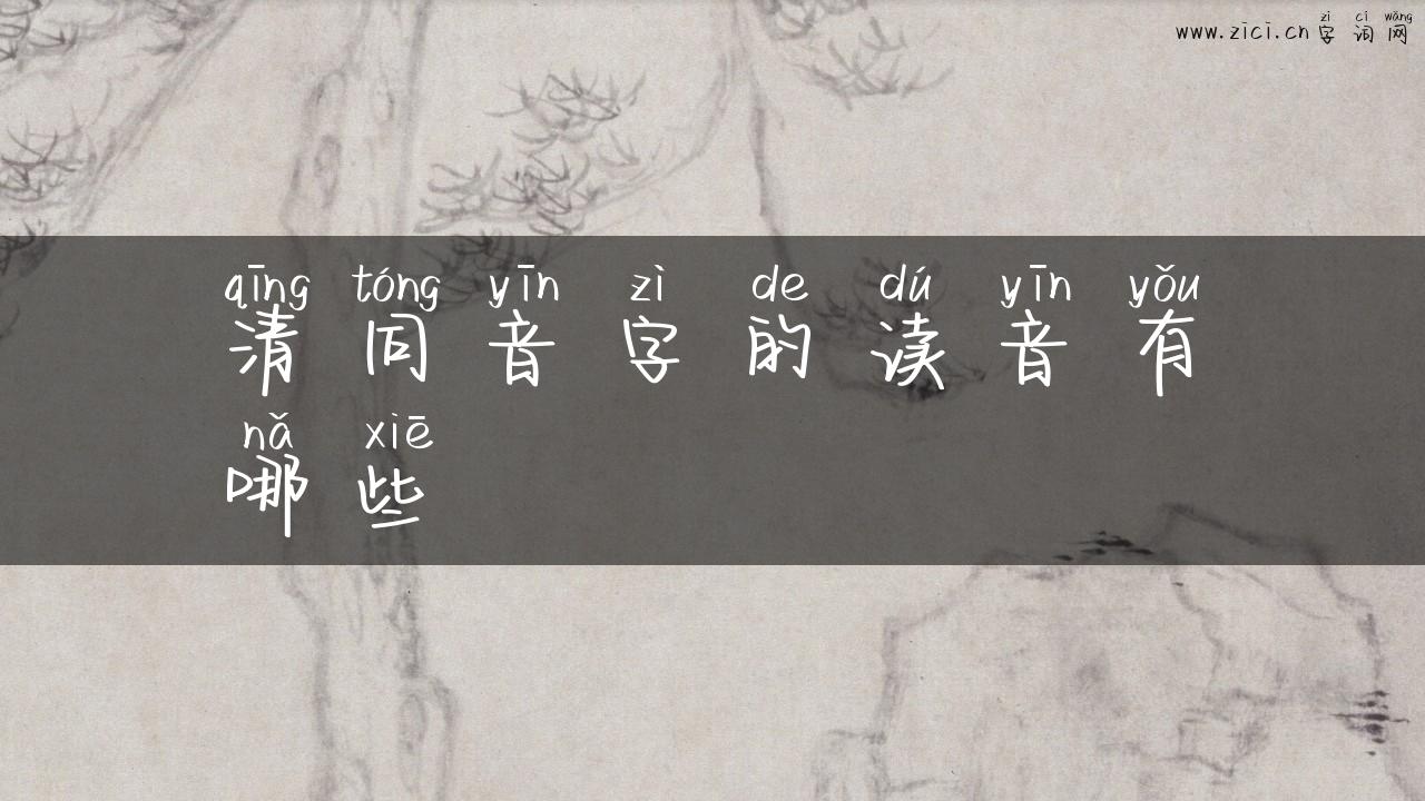 清同音字的读音有哪些
