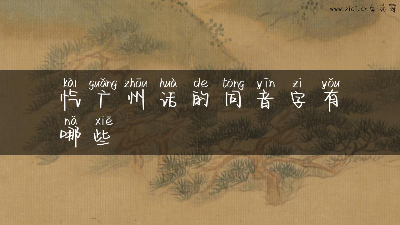 忾广州话的同音字有哪些