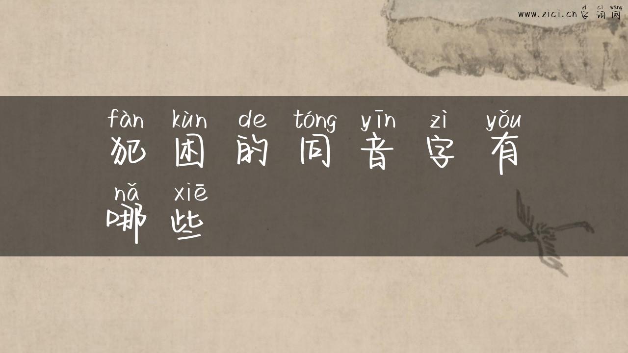犯困的同音字有哪些