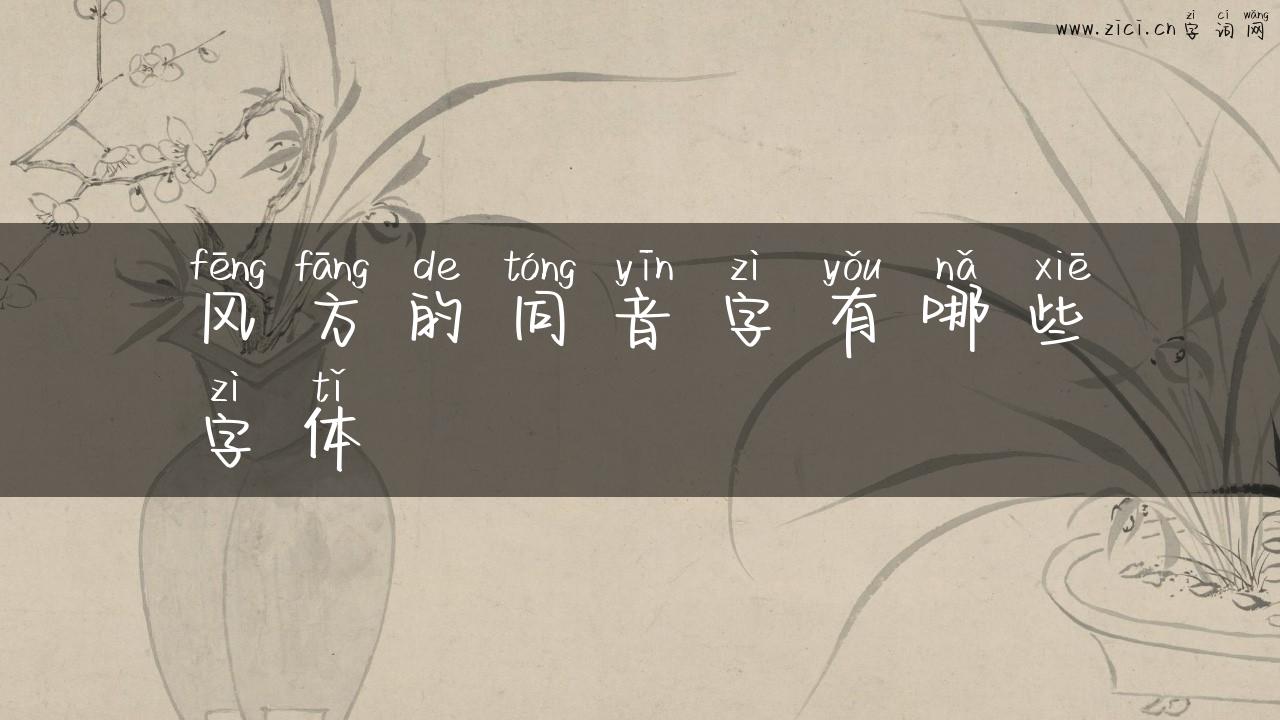 风方的同音字有哪些字体