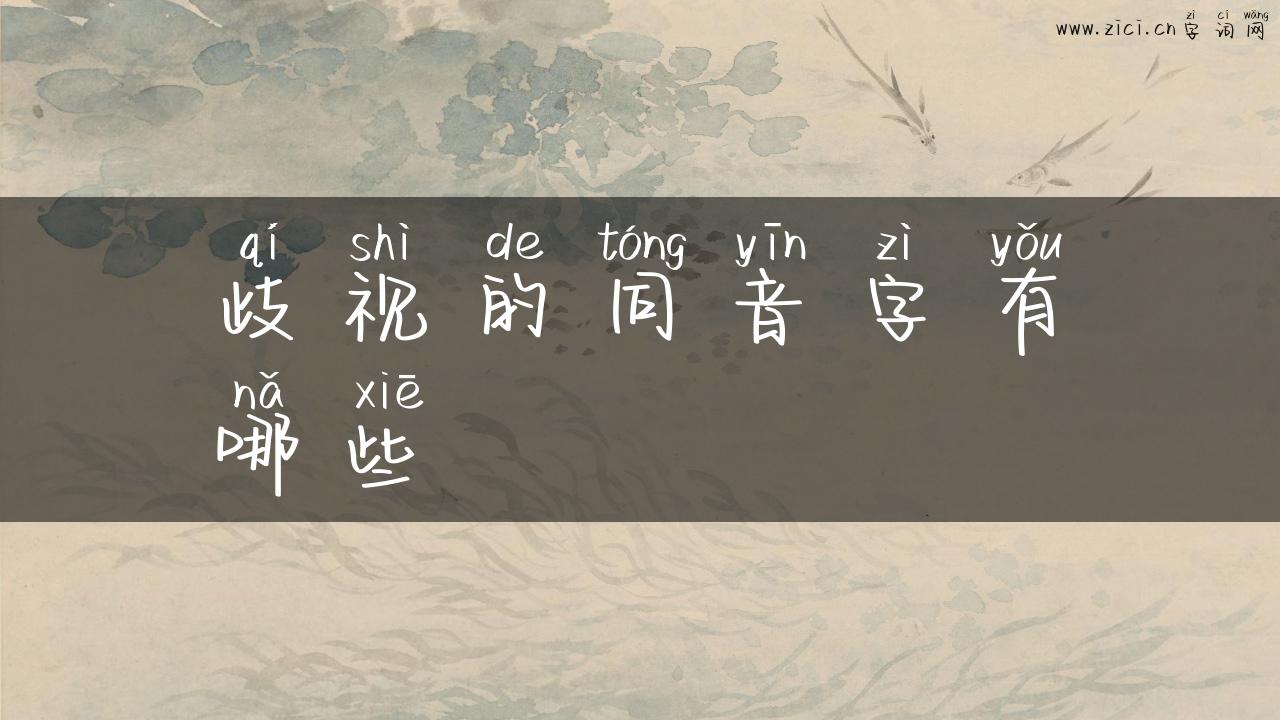 歧视的同音字有哪些
