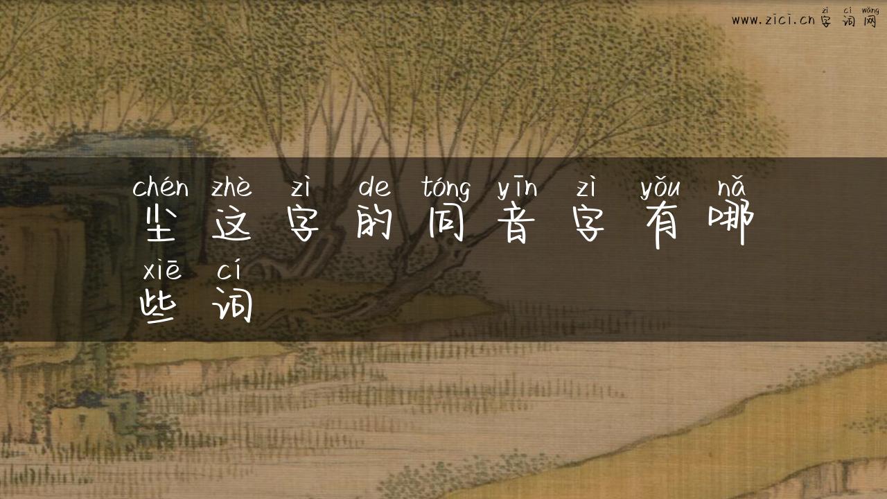 尘这字的同音字有哪些词