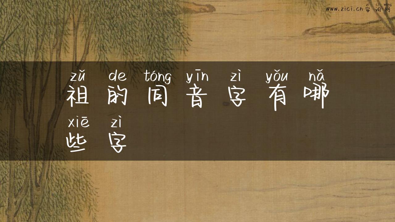 祖的同音字有哪些字