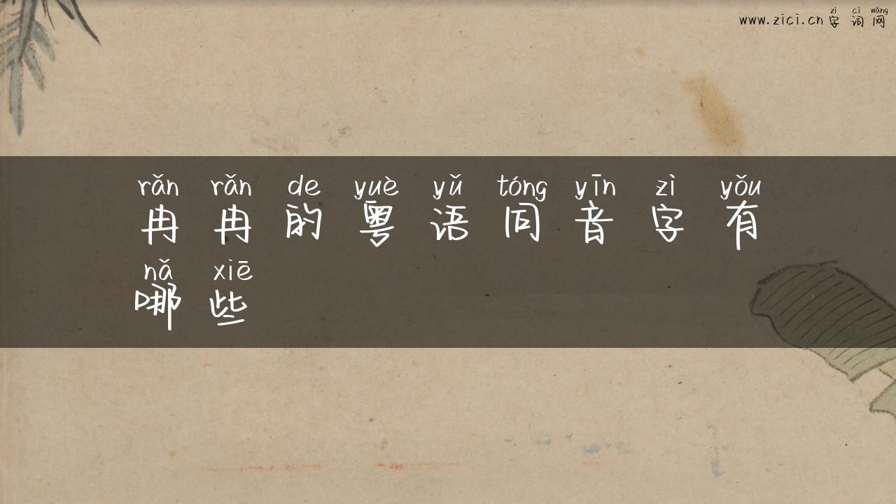 冉冉的粤语同音字有哪些